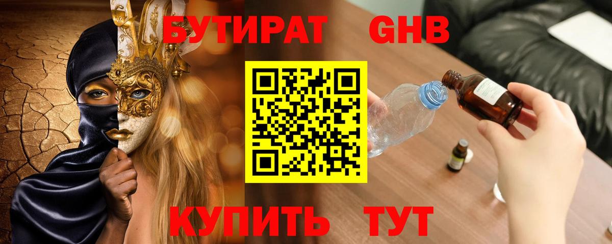 Бутират 99%  Новодвинск 