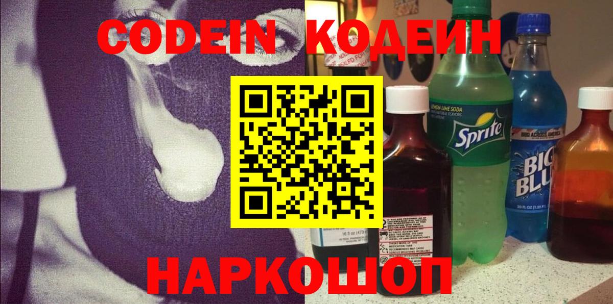Новодвинск  Кодеиновый сироп Lean напиток Lean (лин)  Кодеин Purple Drank  Вход с VPN 